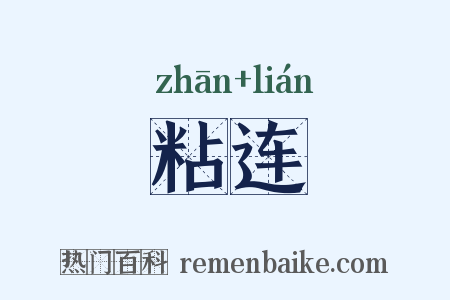 粘连是什么意思的图片